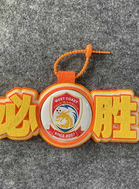 权威必胜足球包挂件球包挂饰文创产品国安比赛中超联赛周边应援
