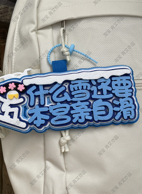 滑雪挂件周边配饰不织布文字饰品创意礼物单双板背包雪包装饰挂饰