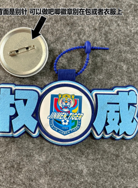 中超足球包挂件球包挂饰文创津门虎比赛开瓶器吧唧徽章周边应援