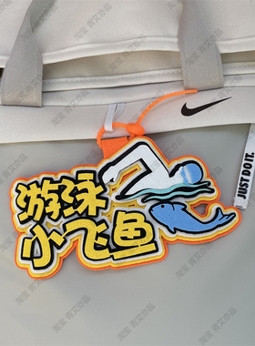 游泳元素挂件泳包小挂饰游泳馆体育健身运动周边文创装备背包饰品