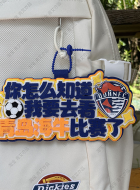 青岛西海岸足球包挂件球包挂饰文创产品国安比赛中超联赛周边应援