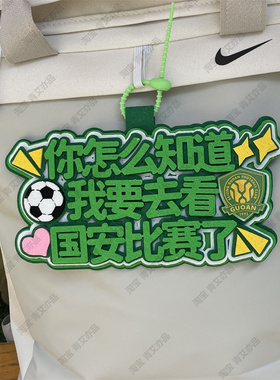 中超联赛周边应援北京国安包挂件球包挂饰文创产品苏超联赛叫南哥