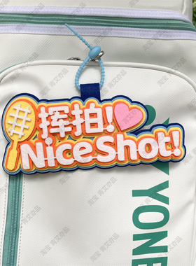 羽毛球挂件球包文字挂饰背包挂牌周边文创爱好者生日创意礼物饰品
