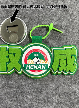 中超足球包挂件球包挂饰文创坚韧河南建业开瓶器吧唧徽章周边应援
