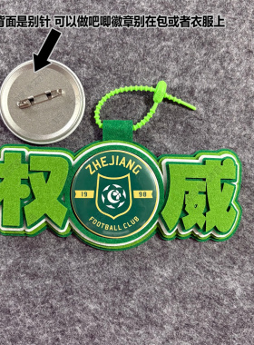 中超足球包挂件球包挂饰文创浙江绿城比赛开瓶器吧唧徽章周边应援
