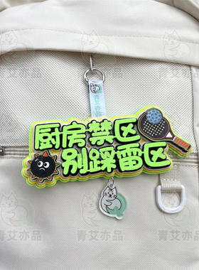 匹克球背包挂件装饰不织布挂饰背包运动周边文创产品创意礼物