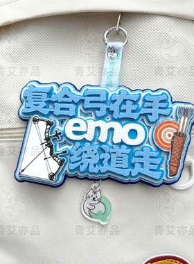 弓箭射击运动周边挂饰创意礼物文创饰品反曲弓射箭收纳包装饰挂件