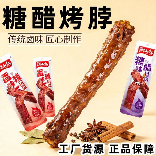 湘山红烤脖糖醋烤脖湖南特产风干烤脖子即食解馋休闲麻辣零食小吃 - 图1