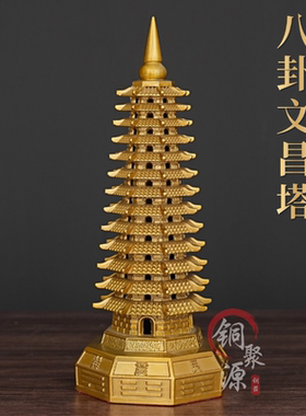 黄铜八卦文昌塔全铜文笔塔学生高考祝福家居书房书桌摆放装饰摆件