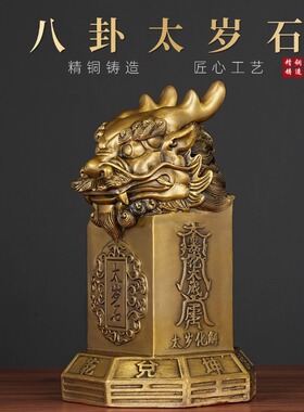 黄铜八卦太岁石泰山石摆件