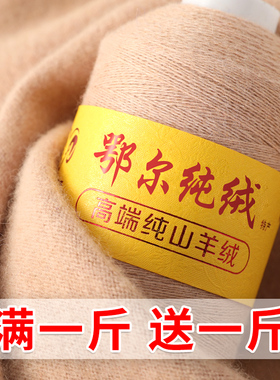 鄂尔纯绒中细羊绒保暖发热羊绒线