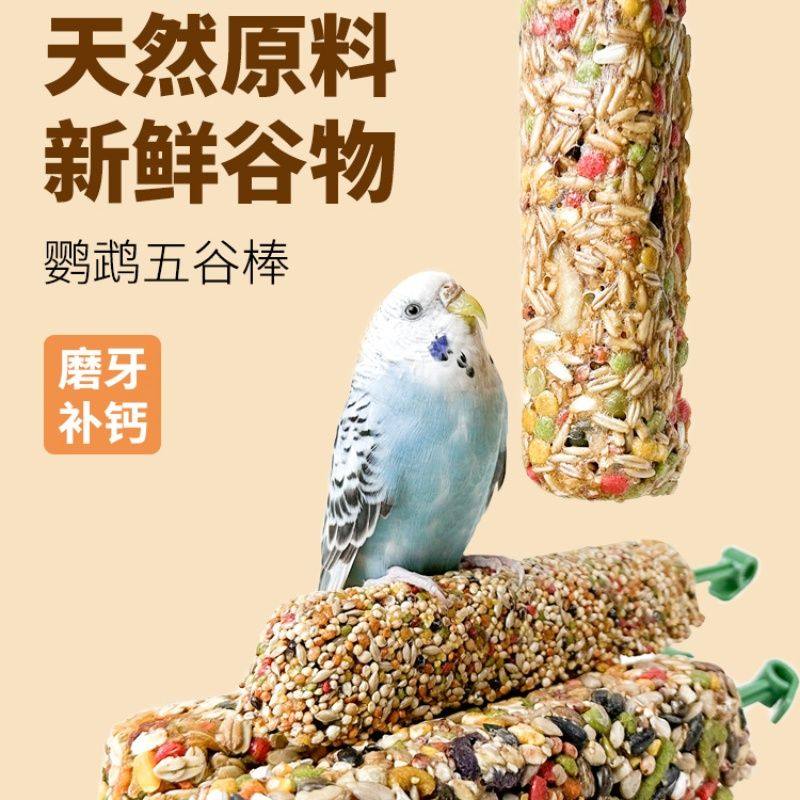 鹦鹉磨牙零食棒虎皮牡丹玄凤专用磨牙零食谷物棒补钙啃咬玩具用品,淘宝优惠券,粉丝福利购,淘宝优惠卷