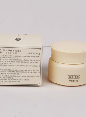 珍艾妮珍珠莲花清润日霜护肤保湿