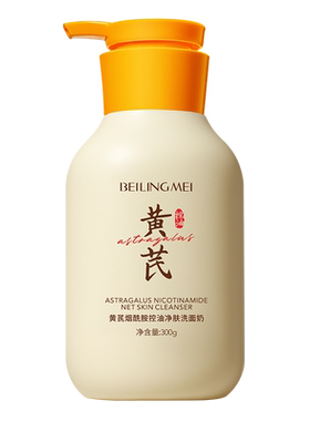 黄芪烟酰胺控油净肤提亮洗面奶