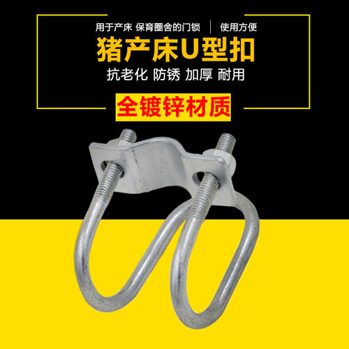 母猪产床十字U型卡子限位栏卡扣管卡 扣门扣碰锁设备6分4分管配件 - 图1
