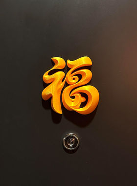 福字磁吸贴2026新年智能门锁装饰摆件玄关入户门装饰门把手春节