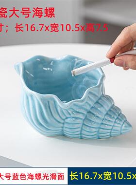 陶瓷烟灰缸创意个性潮流家用客厅ins风防飞灰大号海螺收纳摆件