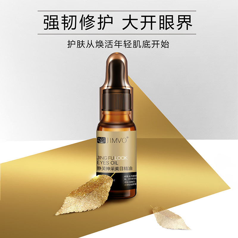 眼部按摩对抗眼袋补水提拉紧致精油 静芙单方精油