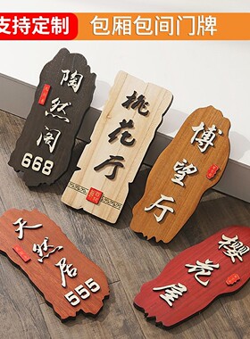 实木酒店包厢门牌木牌定制