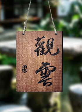 实木雕刻挂牌茶室茶台挂件