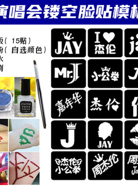 周杰伦JAY演唱会应援闪粉脸贴