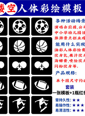 人体彩绘镂空脸贴模板足球
