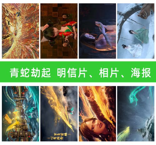 青蛇劫起明信片劫起小白小青阿宣宝青坊主周边海报墙壁纸卡片相片 - 图3