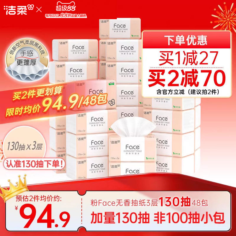 洁柔无香纸巾face抽纸面巾纸130抽48包家用实惠装整箱卫生餐巾纸