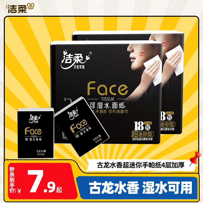 洁柔纸巾小包便携式手帕纸可湿水面巾纸36包学生随身装餐巾擦手纸 洁柔纸巾小包便携式手帕纸可湿水面巾纸36包学生随身装餐巾擦手纸