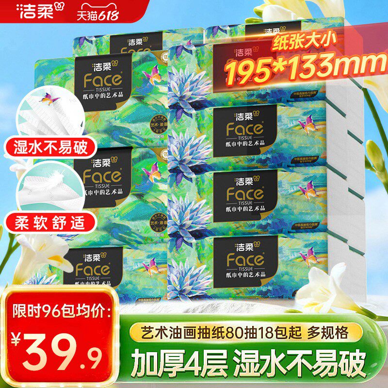 洁柔纸巾油画抽纸面巾纸擦手纸四层加厚艺术整箱实惠装餐巾纸家用