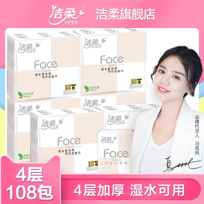 潔柔紙巾超迷你手帕紙餐巾紙可溼水面巾紙4層108包整箱家庭隨身裝