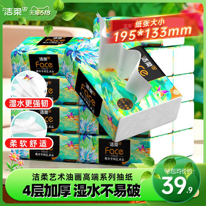 洁柔纸巾油画抽纸面巾纸擦手纸四层加厚艺术整箱实惠装餐巾纸家用