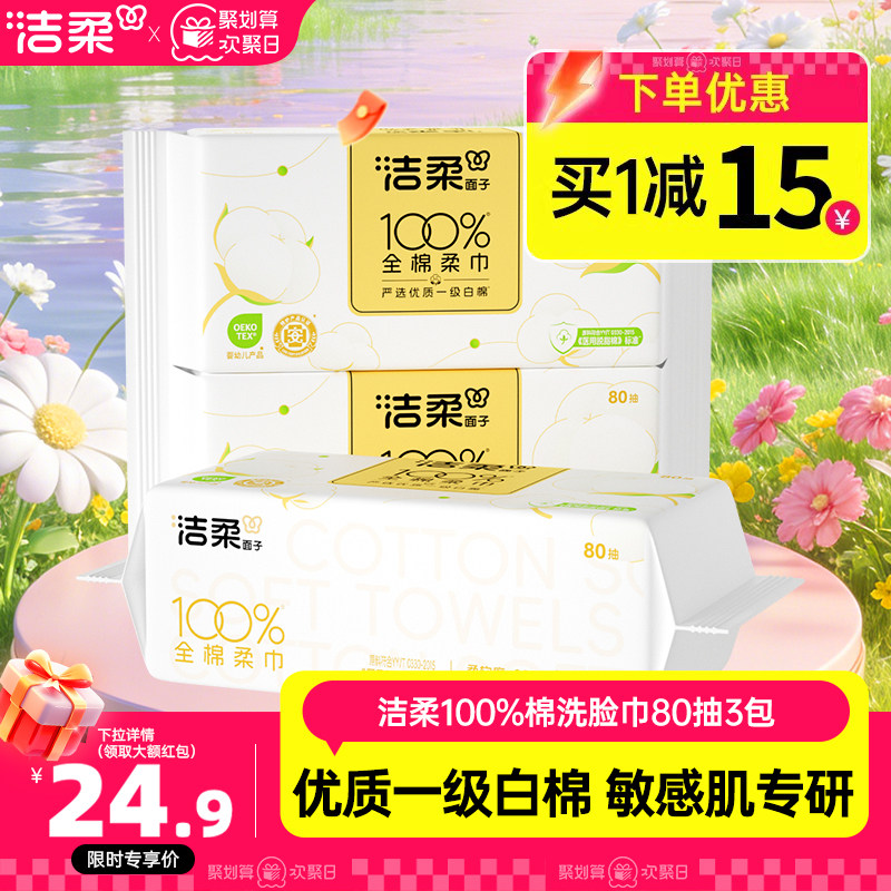 洁柔棉洗脸巾80抽*3包一次性抽取式美容巾