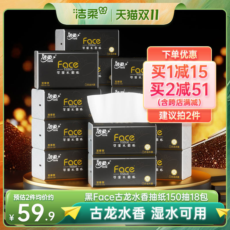 洁柔face大码古龙抽纸18包