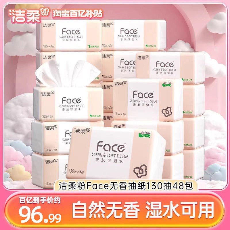 洁柔face抽纸纸巾餐巾纸卫生纸擦手纸3层130抽48包家用整箱实惠装 箱租实拍商品图