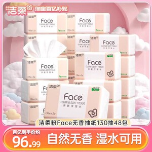 洁柔face抽纸3层130抽48包家用整箱