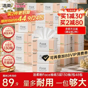 洁柔无香face抽纸130抽*48包整箱