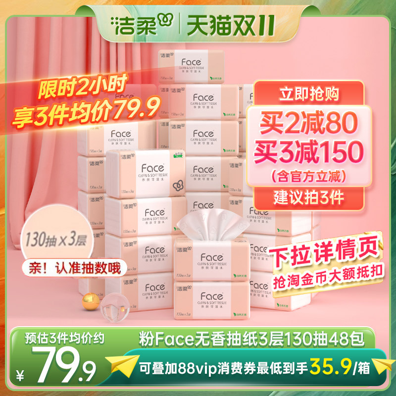 洁柔无香抽纸130抽48包实惠装