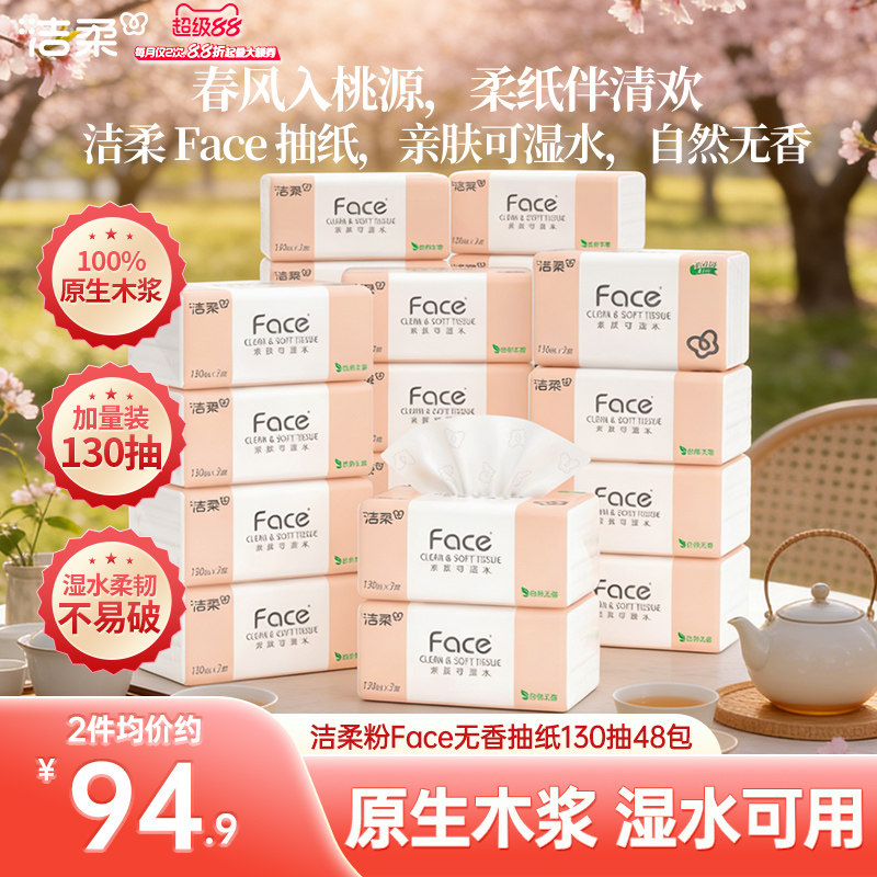 洁柔无香纸巾face抽纸面巾纸130抽48包家用实惠装整箱卫生餐巾纸