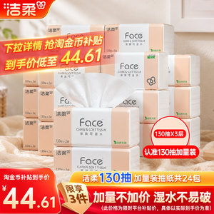 洁柔Face抽纸纸巾可湿水面巾纸3层130抽24包纸巾卫生纸实惠装