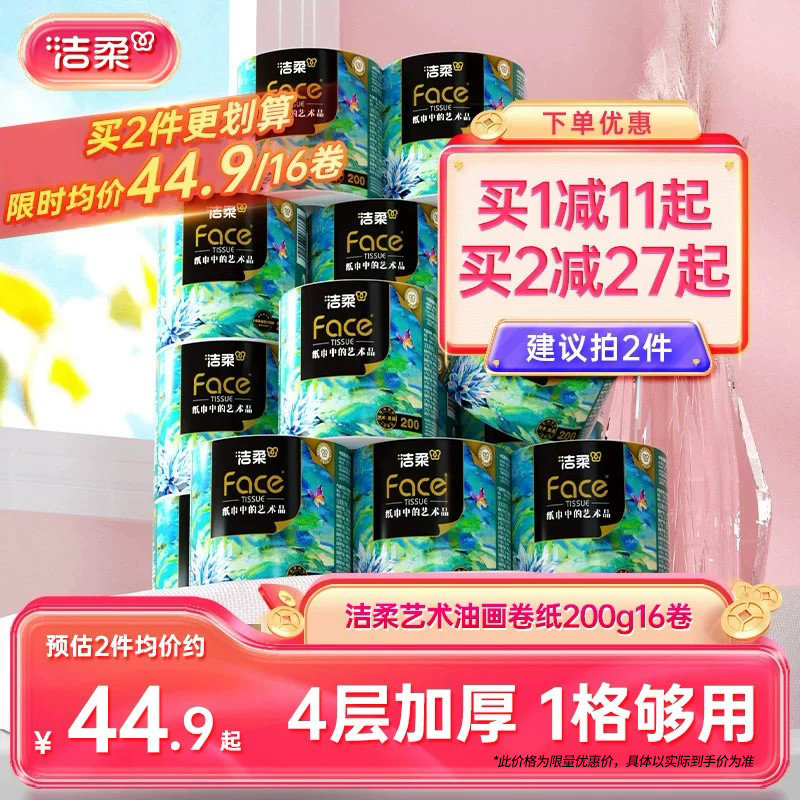 洁柔艺术油画卷纸加厚4层200g*16卷
