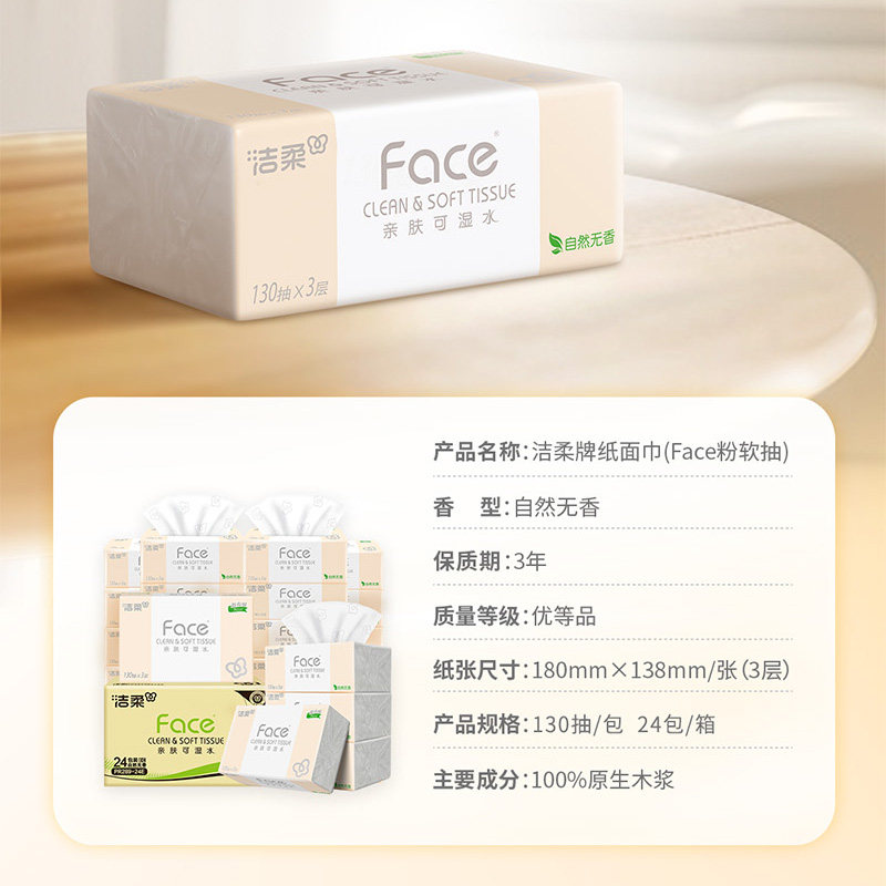 洁柔Face抽纸纸巾可湿水面巾纸3层130抽24包纸巾卫生纸实惠装X,淘宝优惠券,粉丝福利购,淘宝优惠卷