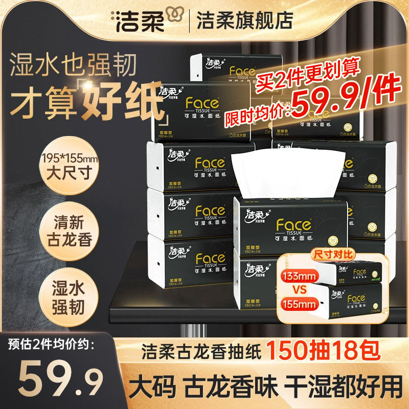 洁柔纸巾抽纸3层Face黑面子古龙香味抽纸150抽/包*18包家用面巾纸-图0