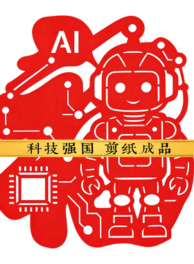 科技强国航天剪纸窗花成品