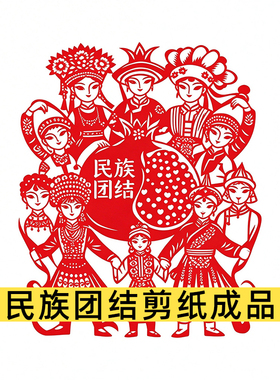 爱国主题剪纸刻纸民族团结