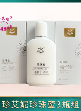珍艾妮珍珠蜜滋润保湿100元3瓶