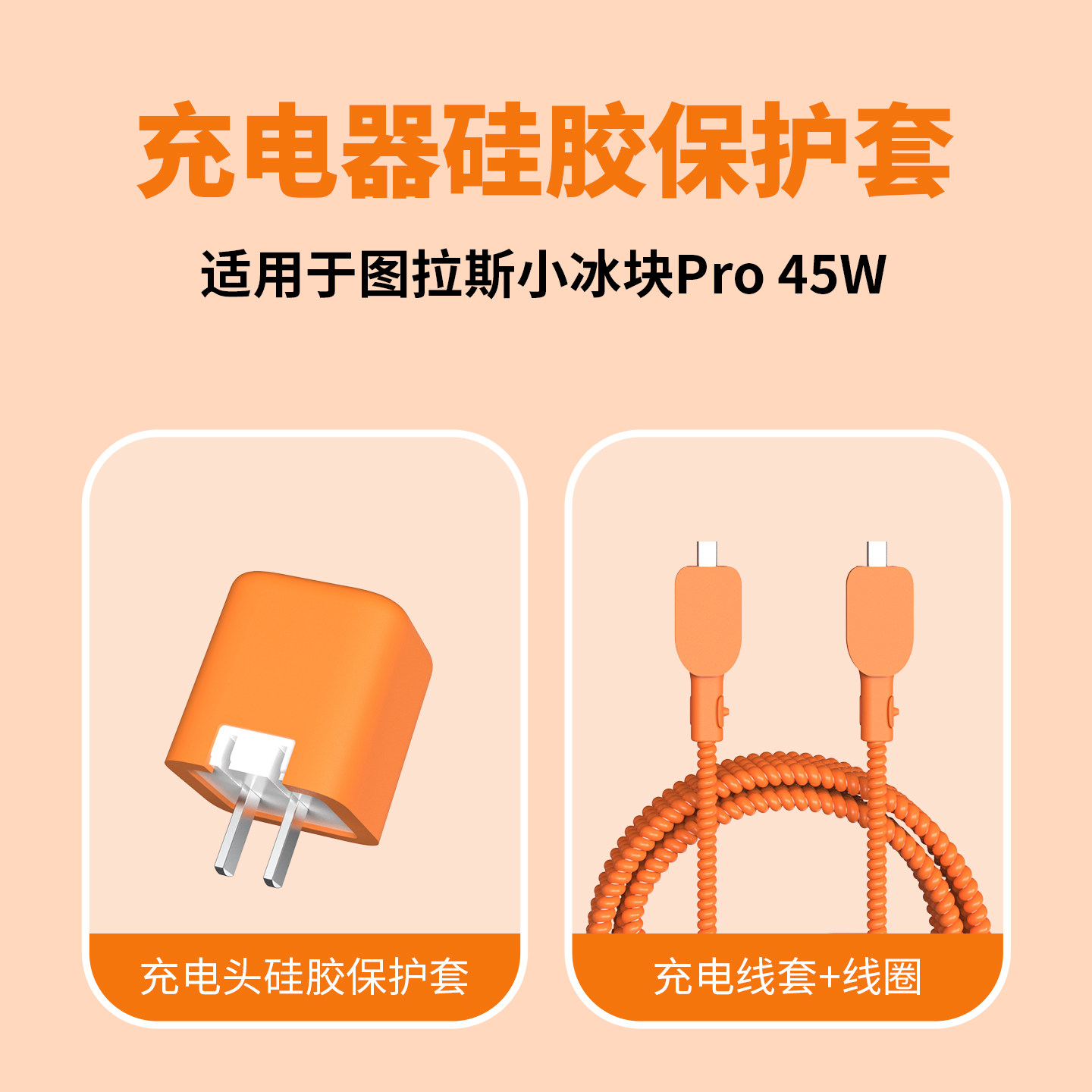 适用于图拉斯小冰块Pro45W充电器保护套苹果17系列数据线保护套缠线防折断iPhone17Pro/17promax简约硅胶软壳,淘宝优惠券,粉丝福利购,淘宝优惠卷