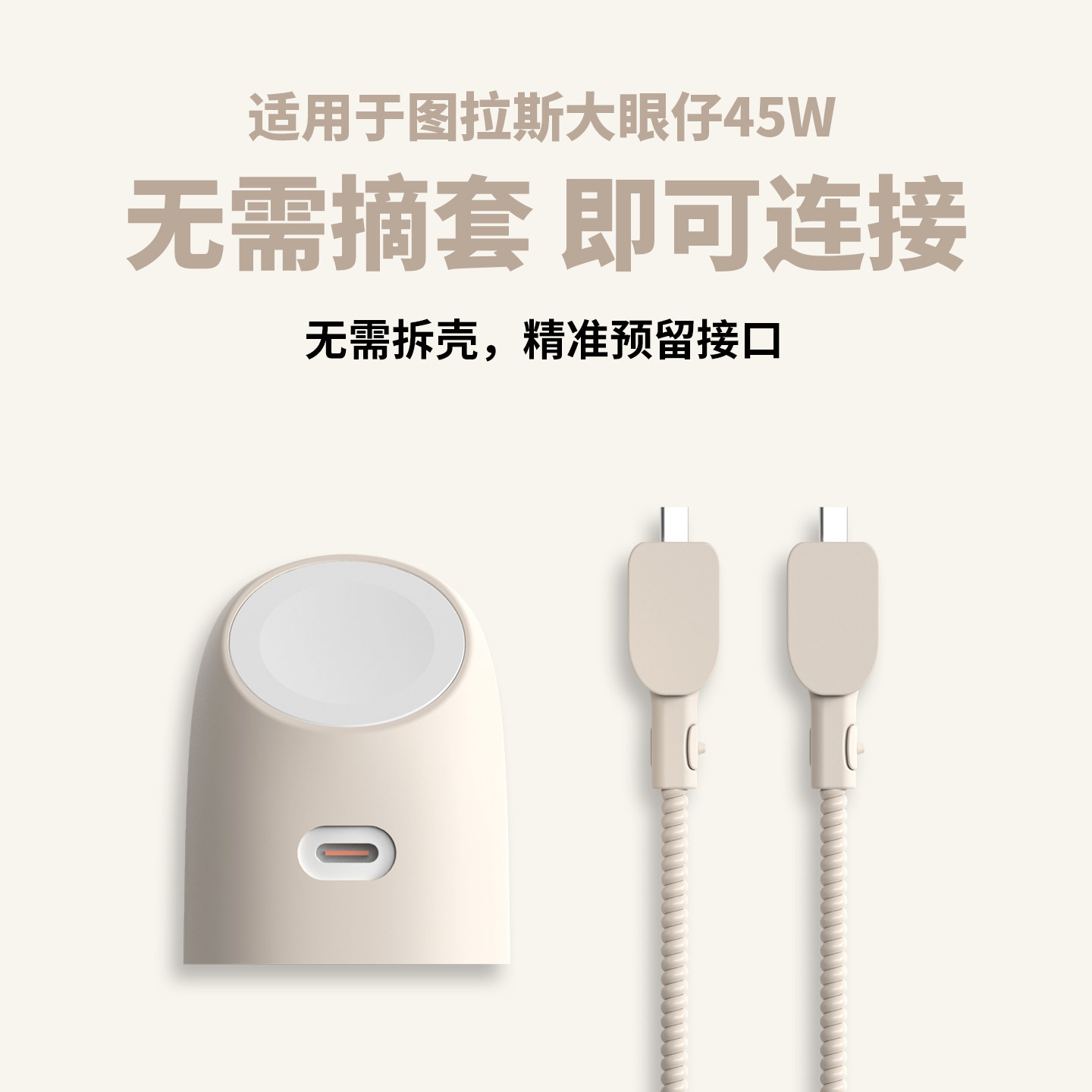 适用于图拉斯大眼仔45w充电器保护套苹果17手机线保护套AppleWatch手机充电头套iPhone17promax保护壳45w头套,淘宝优惠券,粉丝福利购,淘宝优惠卷