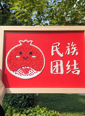 三月三五谷杂粮立体手工diy粘贴种子画材料包石榴籽精神民族团结