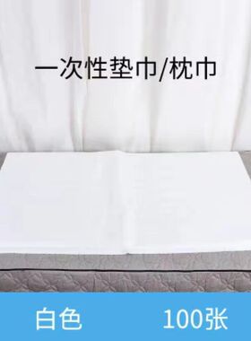 一次性透气无纺布防水按摩枕巾
